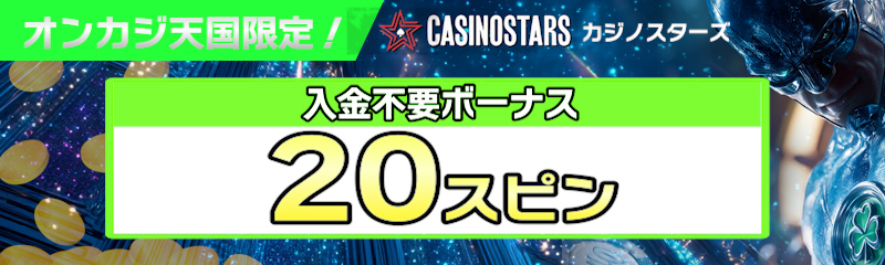 カジノスターズ 入金不要ボーナス20スピン