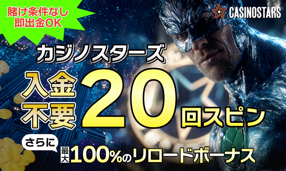 カジノスターズが新規プレオープン!入金不要ボーナス20回FSや初回入金【最大100％】-Casino Stars-