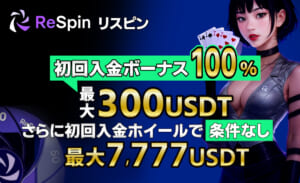 リスピンカジノ初回入金ボーナス100％【最大300USDT＆条件なし7,777USDT】受取方法・出金条件を紹介-Respin-