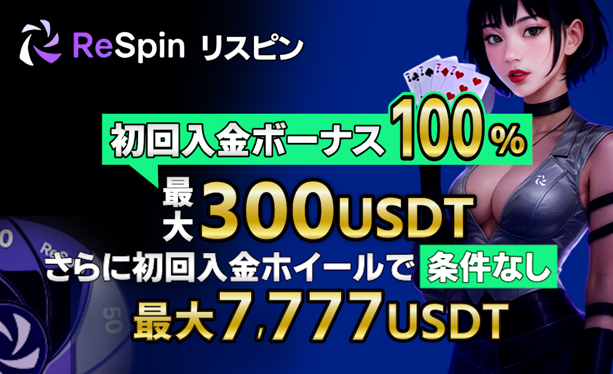 リスピンカジノ初回入金ボーナス100％【最大300USDT＆条件なし7,777USDT】受取方法・出金条件を紹介-Respin-