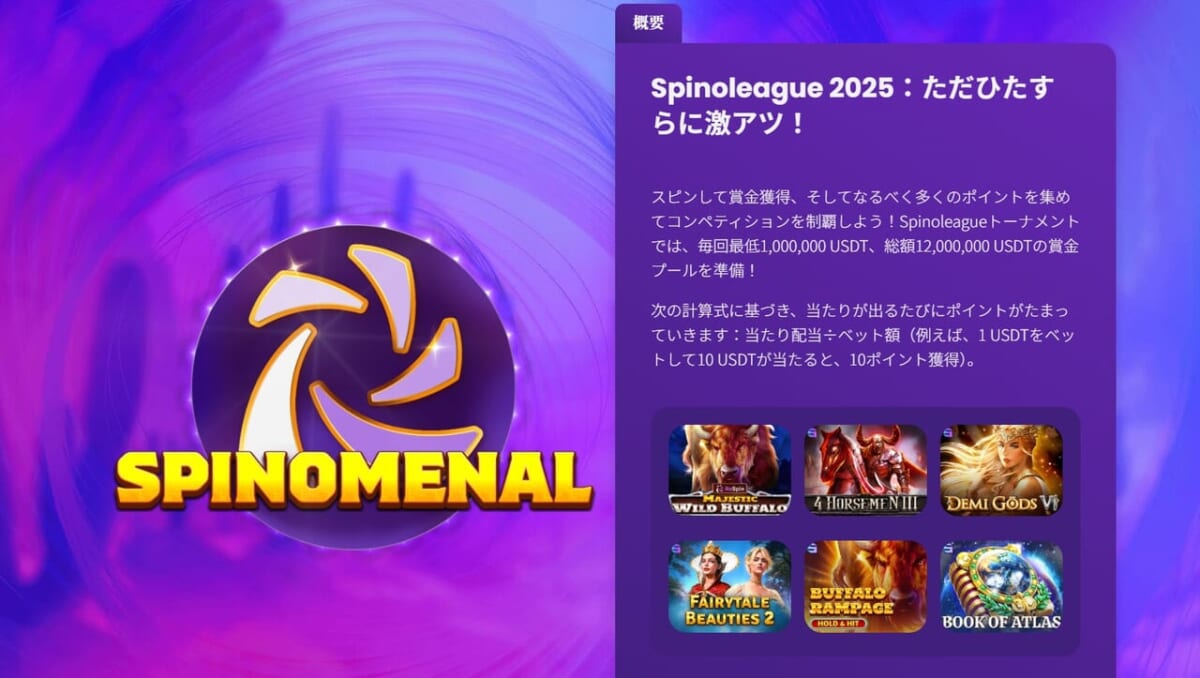 Spinoleague(スピノリーグ)