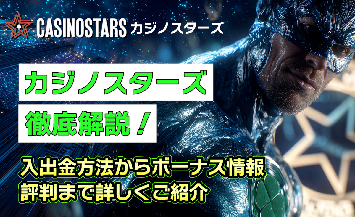 【2025年最新】カジノスターズのボーナス情報・評判・入出金方法を徹底解説-Casinostars.io-