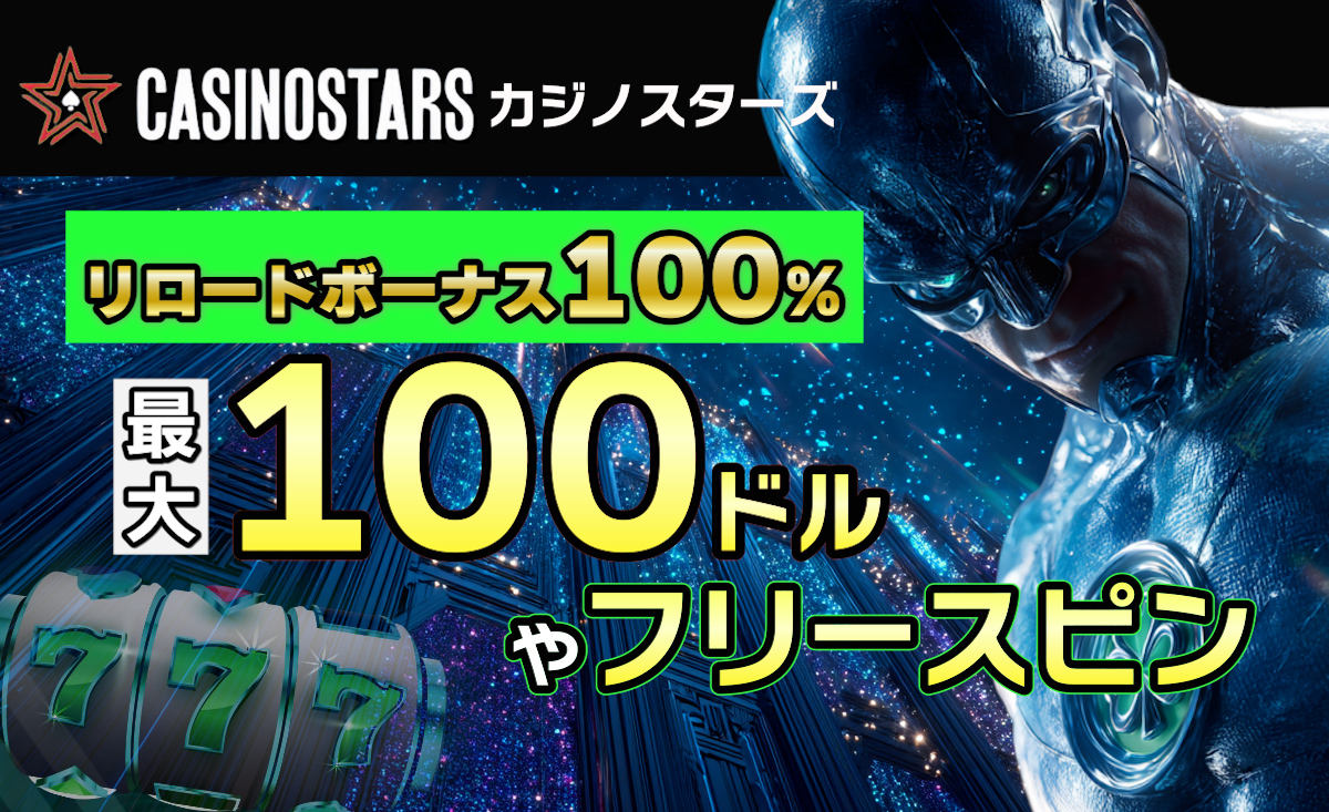 カジノスターズの入金ボーナス毎週最大$100＋150FS！受取方法・出金条件を紹介-Casinostars.io-