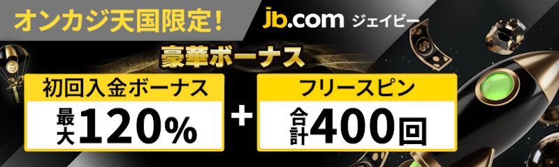 JBカジノ（JB.com）初回入金ボーナス120％