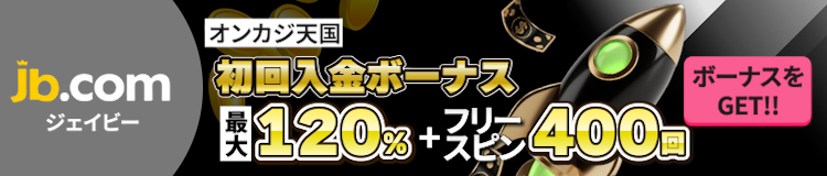 JBカジノ　初回入金ボーナス最大120%ボーナス ＋ 400FS