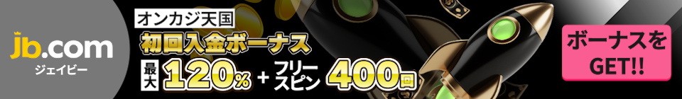 JBカジノ　初回入金ボーナス最大120%ボーナス ＋ 400FS