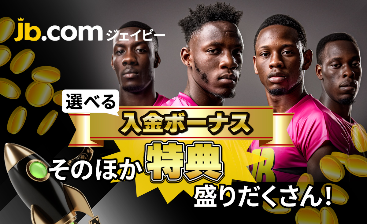 プレオープンJBカジノの入金不要ボーナスと初回入金【最大120％と400FS/20FB】紹介-JB.COM-