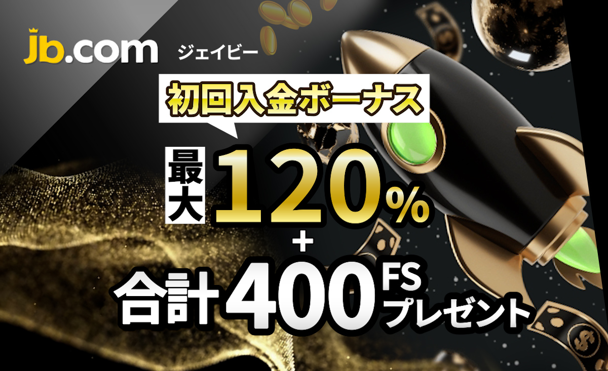 JBカジノ初回入金ボーナス120％【400回FS付】受取方法・出金条件を紹介 -JB.com-
