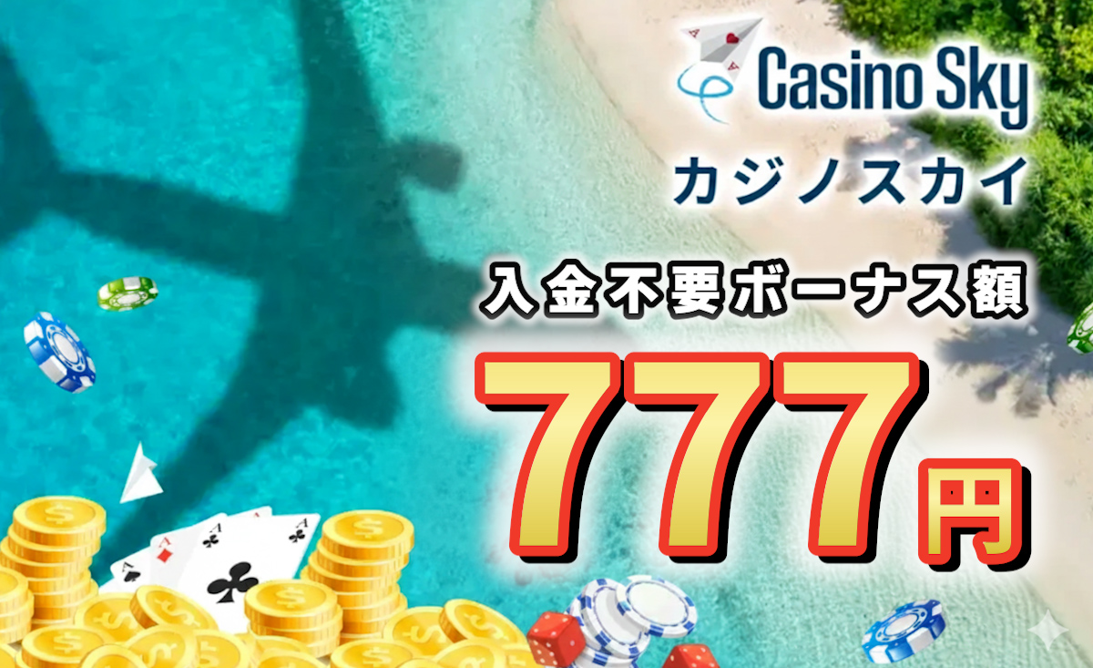 カジノスカイ入金不要ボーナス【出金上限15,000円&KYC不要】受け取り方・出金条件-Casino Sky