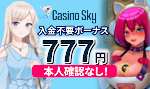 カジノスカイ　入金不要ボーナス777円