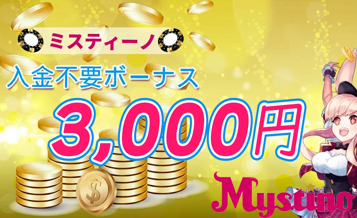 ミスティーノ入金不要ボーナス3000円【最新2025年】出金条件・禁止ゲーム-Mystino-