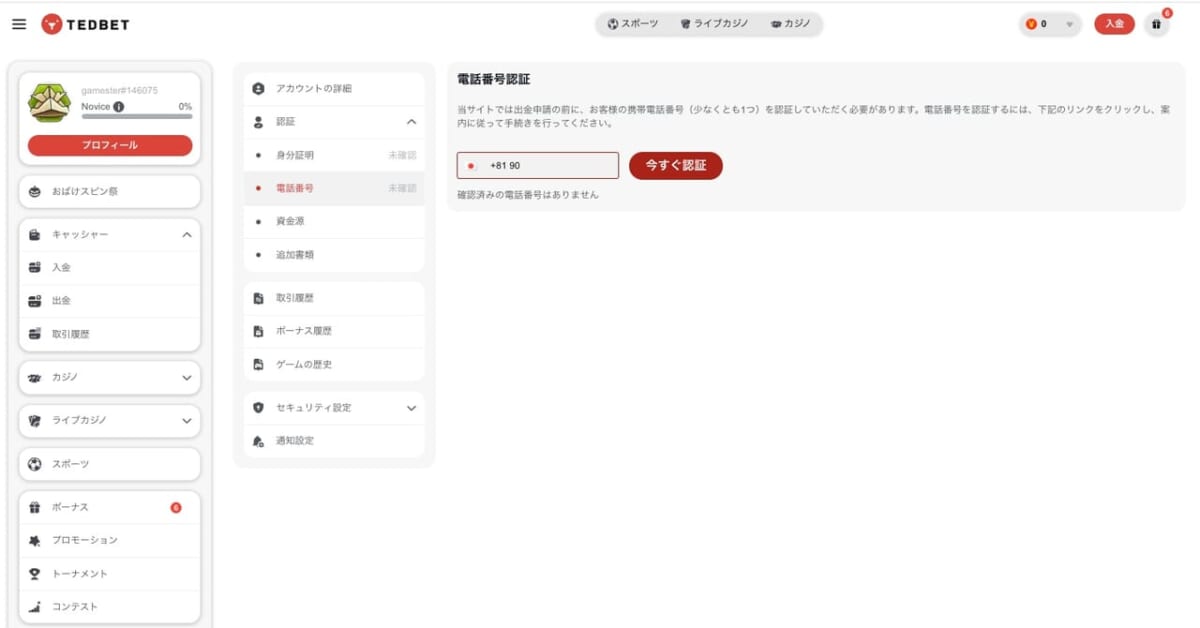 テッドベットの電話KYC