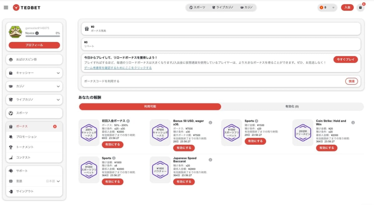テッドベットの利用可能なボーナス