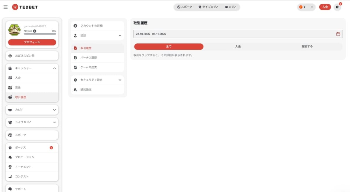 テッドベットの取引履歴
