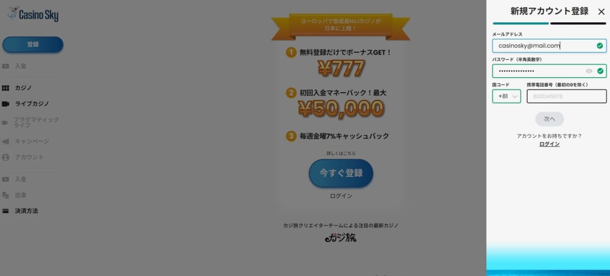 カジノスカイ新規登録方法2