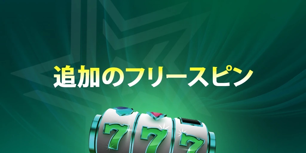 追加のフリースピン（Extra Free Spins）