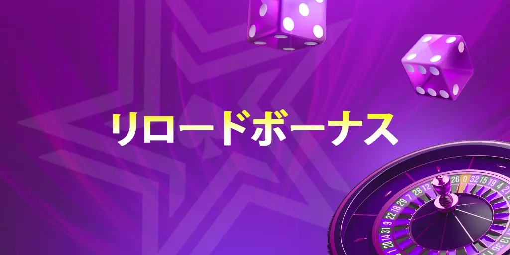 カジノスターズのリロードボーナス（Reload Bonus）