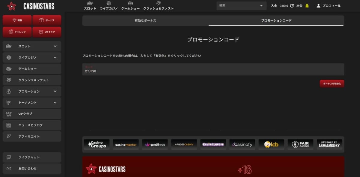 ステップ2:ボーナスページでプロモーションコードを入力