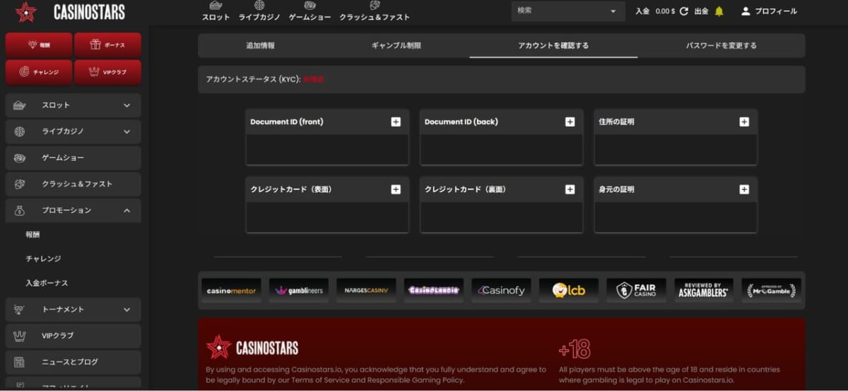 カジノスターズの本人確認