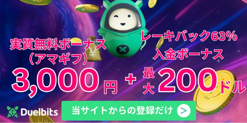 Duelbits 賭け条件・即出金OK 実質無料ボーナス(アマギフ)3,000円 + レーキバック+入金ボーナス