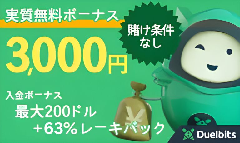デュエルビッツ最大級のレーキバック