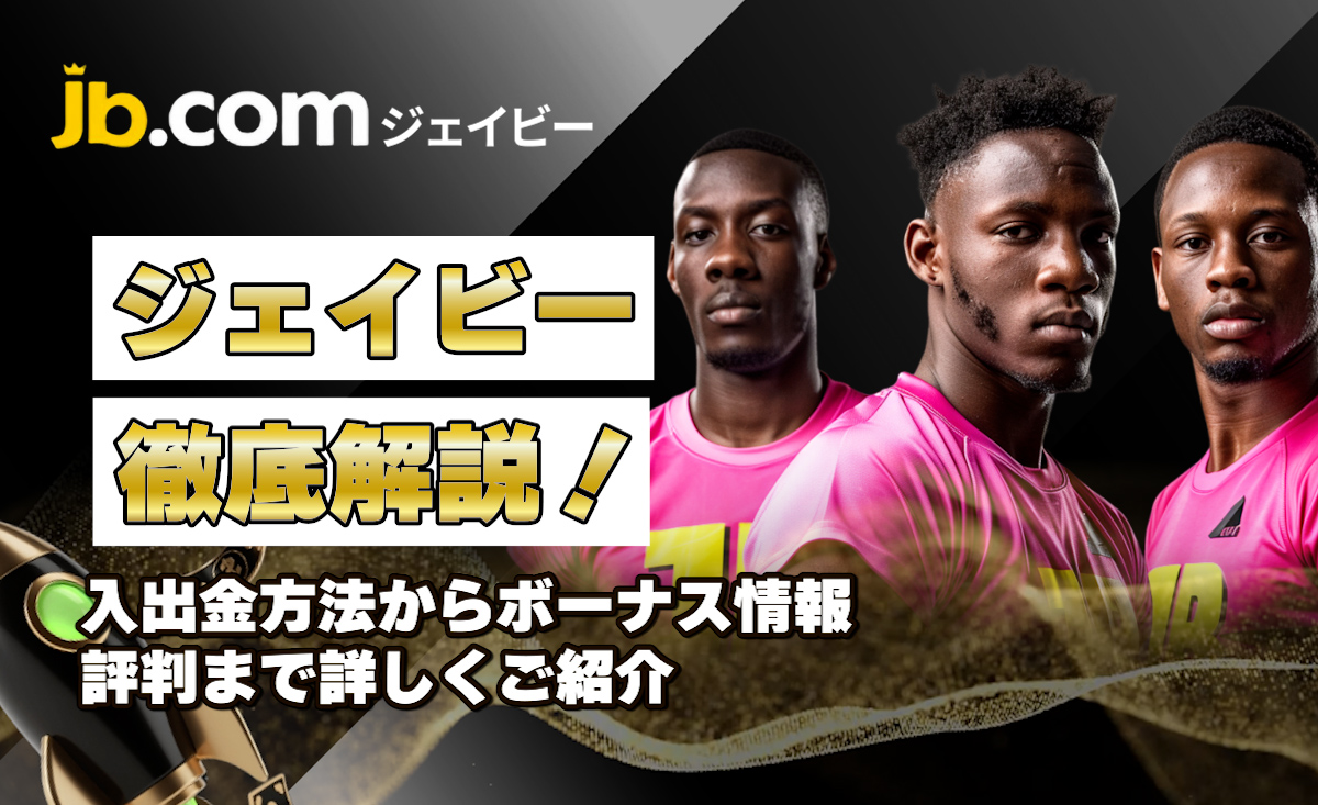 JBカジノのレビュー【2025年最新】評判・ボーナス・入出金方法を徹底解説 - JB.com -