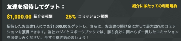 JBカジノは入金ボーナスの他に友達紹介で最大1,000ドル+25%も貰える