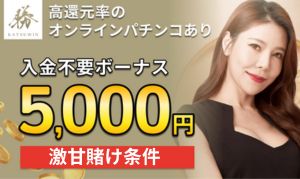 勝WINの入金不要ボーナスと初回入金ボーナス