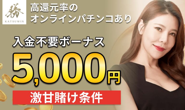 勝ウィンカジノ