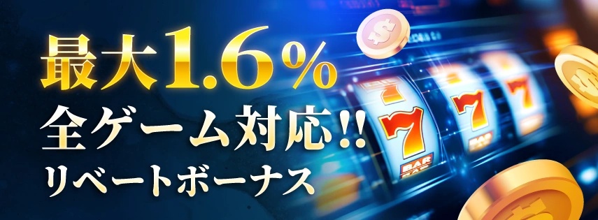 【最大1.6%】全カジノゲーム対応!リベートボーナス