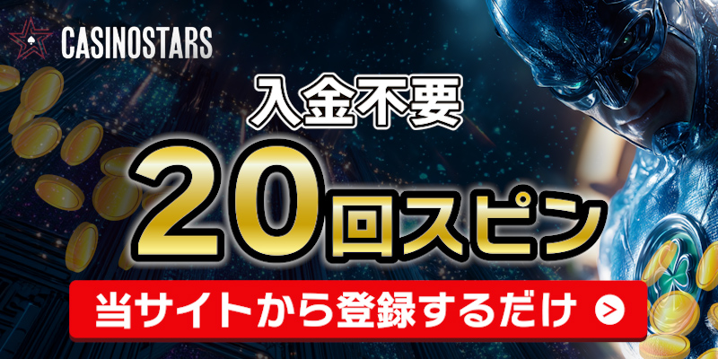 カジノスターズ　入金不要ボーナス