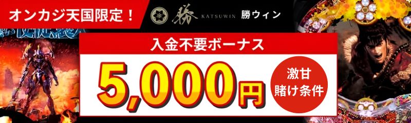 勝ウィンカジノの入金不要ボーナス5,000円と初回入金