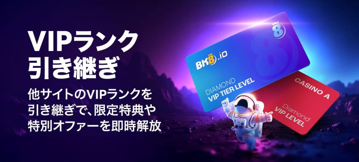 VIPランク引き継ぎプログラム