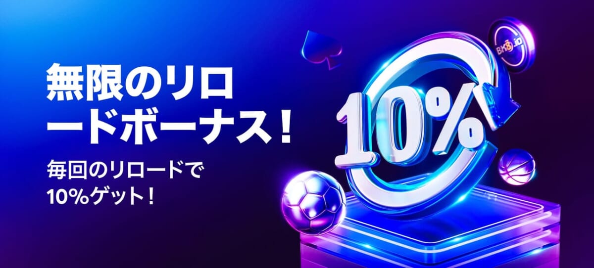 無制限リロードボーナス!