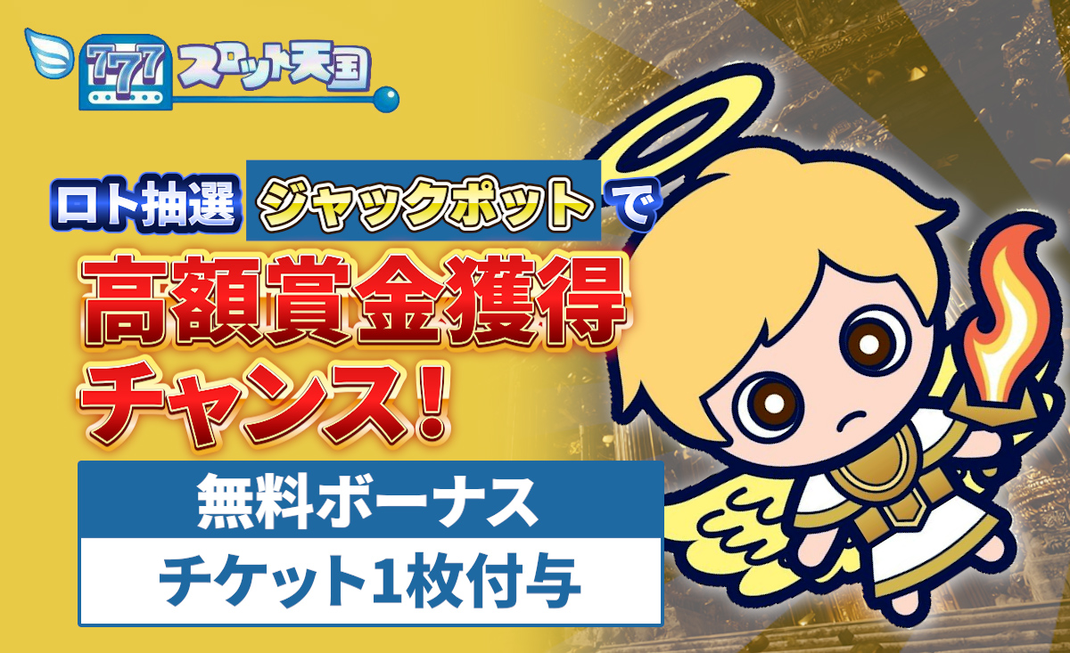 スロット天国ボーナス