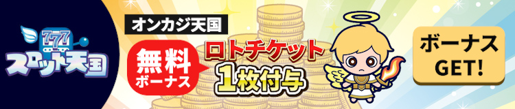 スロット天国　無料ボーナス　ロトチケット1枚付与