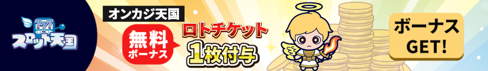 スロット天国　無料ボーナス　ロトチケット1枚付与