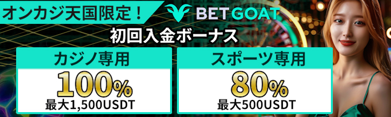 ベットゴート　初回入金ボーナス