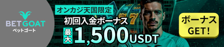 ベットゴートの初回入金ボーナス最大1,500 USDT
