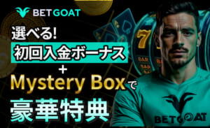 ベットゴート初回入金ボーナス＋Mystery Boxで豪華特典