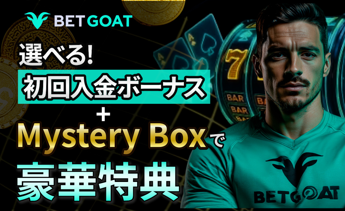 ベットゴート初回入金ボーナス＋Mystery Boxで豪華特典