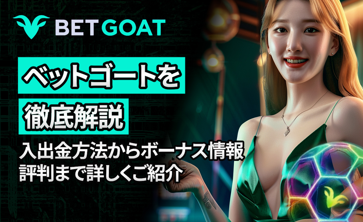 ベットゴート徹底解説!豪華ボーナス・評判・入出金方法