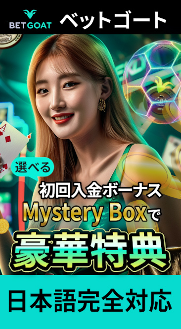 ベットゴート　初回入金ボーナス