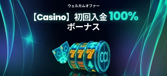 ベットゴートの100%カジノ初回入金ボーナス
