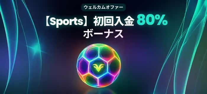 ベットゴートの80%スポーツ初回入金ボーナス