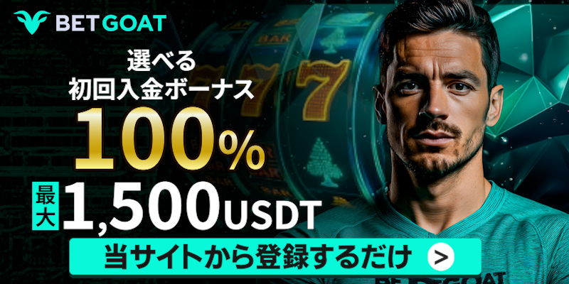 ベットゴート　入金ボーナス　カジノボーナス100%とスポーツボーナス80%