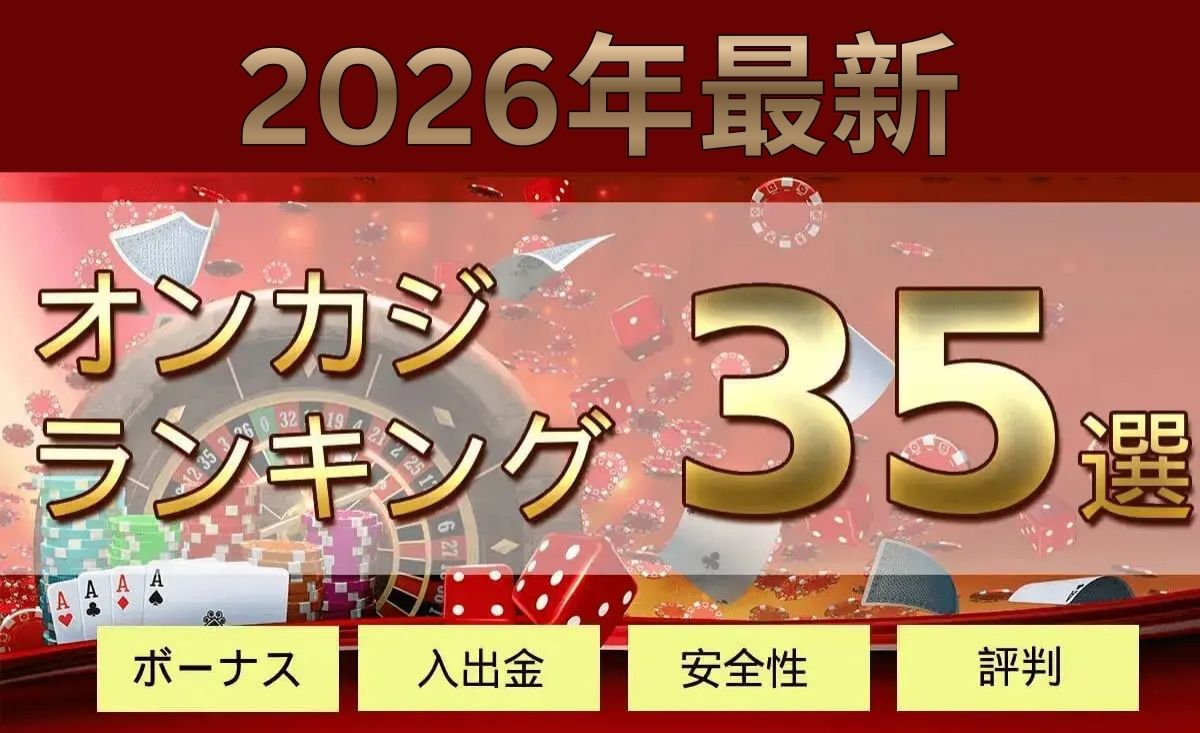 最新オンカジランキング35選