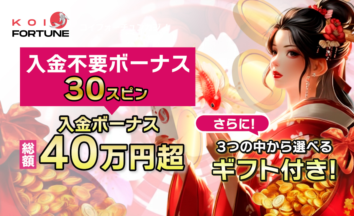 コイフォーチュンの入金不要ボーナス30FSと初回入金ボーナス最大40万超【新規プレオープン】-Koi Fortune-