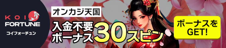コイフォーチュンカジノ（Koifortune）入金不要ボーナス30FSと豪華紹介入金ボーナス