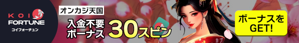 コイフォーチュンカジノ（Koifortune）入金不要ボーナス30FSと豪華紹介入金ボーナス